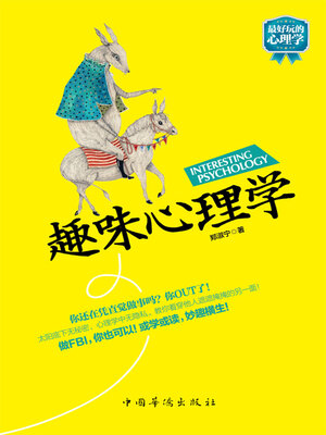 cover image of 趣味心理学